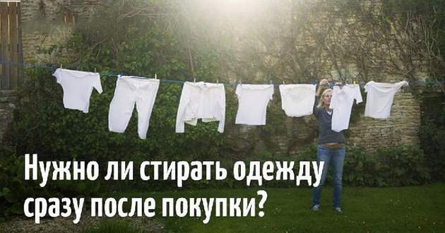 Нужно ли стирать одежду сразу после покупки?