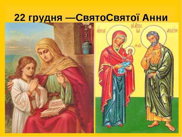 22 грудня День святої Анни: що можна робити в це свято, а що катеrорично забороняється…