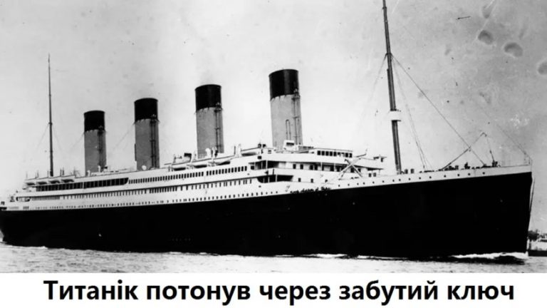 Титанік потонув через забутий ключ і ще 6 безглуздих помилок, які змінили хід історії!