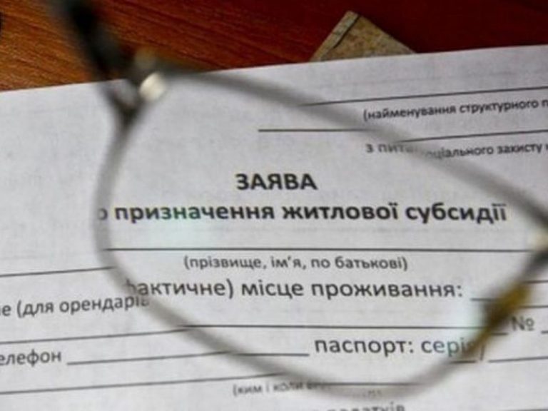 Перевірять кожного! В Україні стартує верифікація одержувачів субсидій!