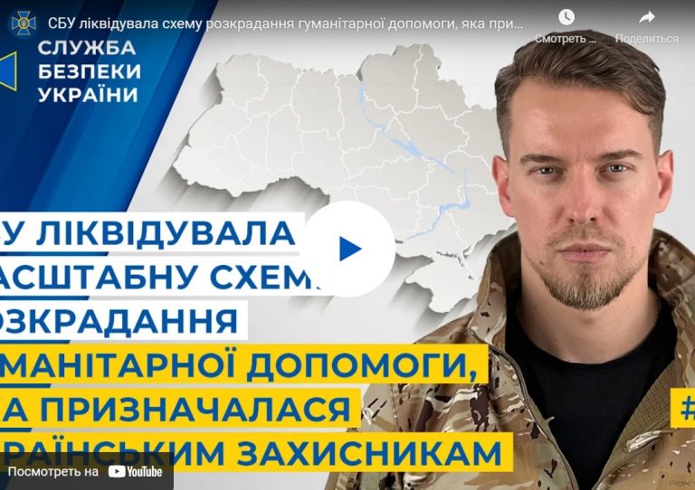 СБУ ліквідувала масштабну схему ро3kрадання гуманітарної доnомогu, яка призначалася українським 3ахuснuкам (відео)